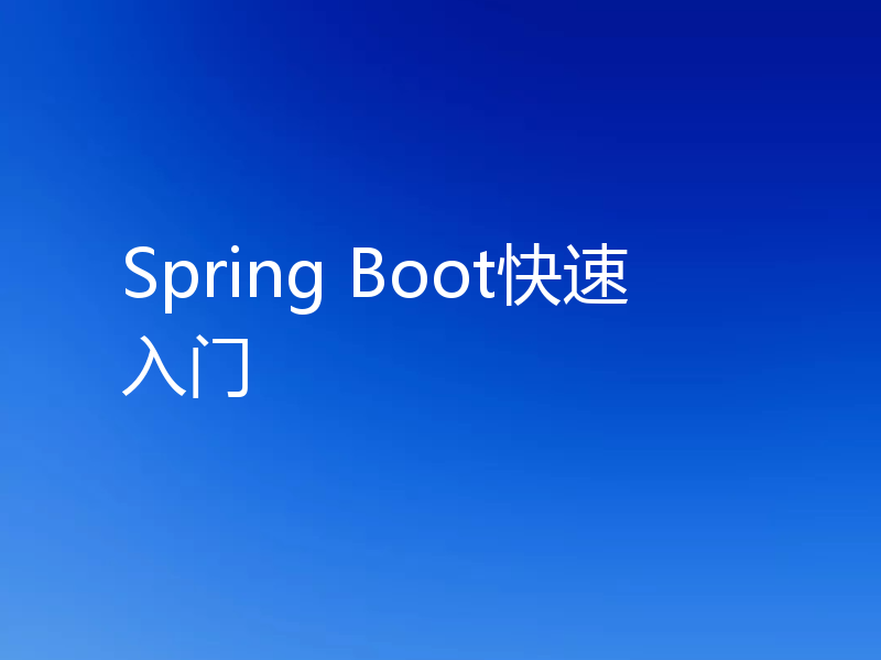 Spring Boot快速入门