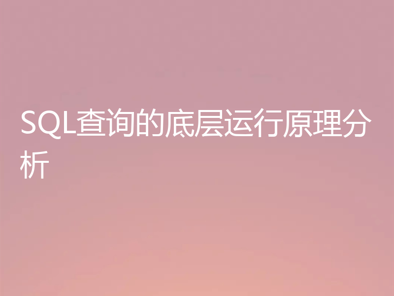 SQL查询的底层运行原理分析
