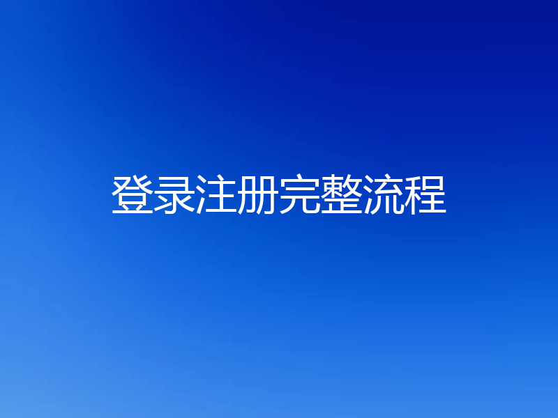 登录注册完整流程
