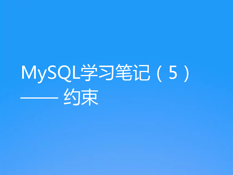MySQL学习笔记（5） —— 约束