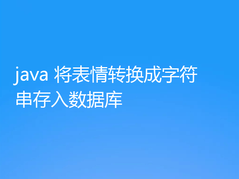 java 将表情转换成字符串存入数据库