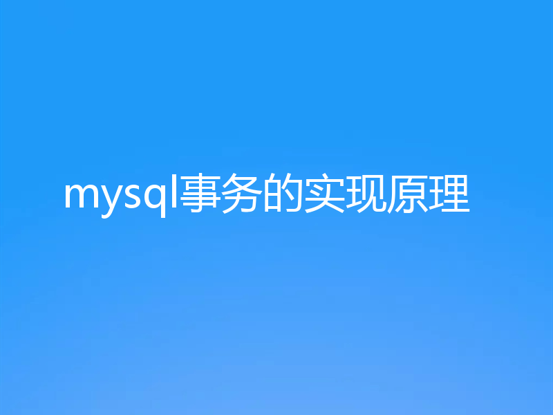 mysql事务的实现原理