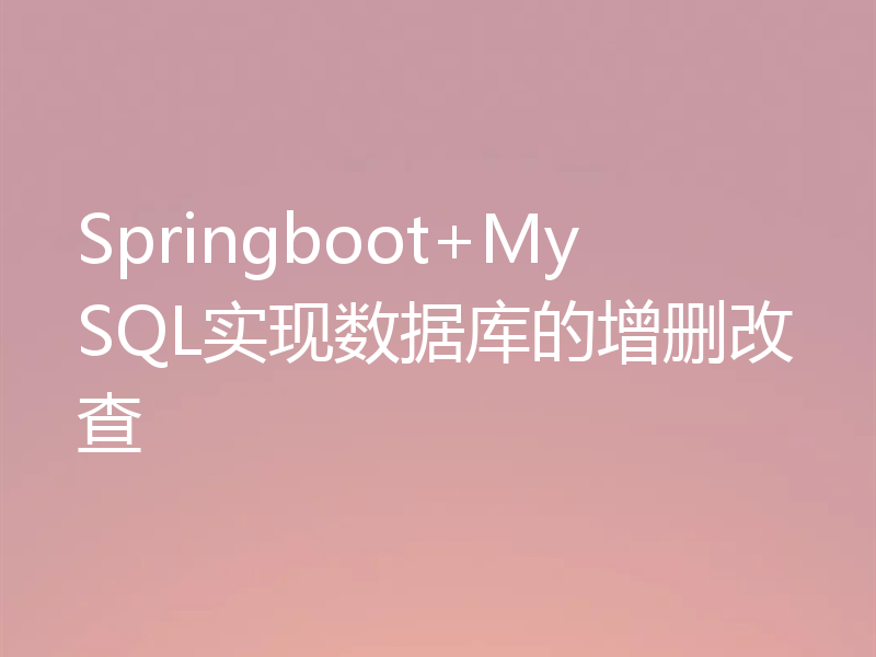 Springboot+MySQL实现数据库的增删改查