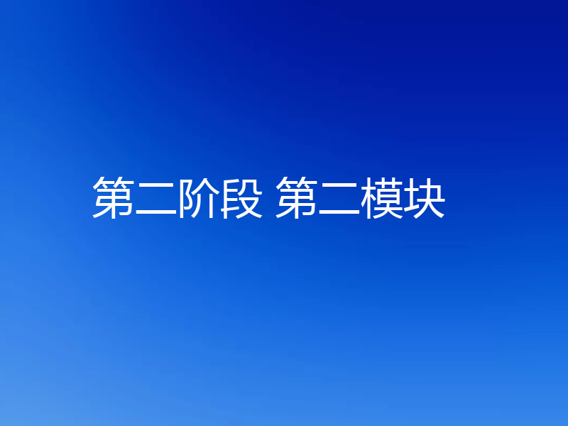 第二阶段 第二模块