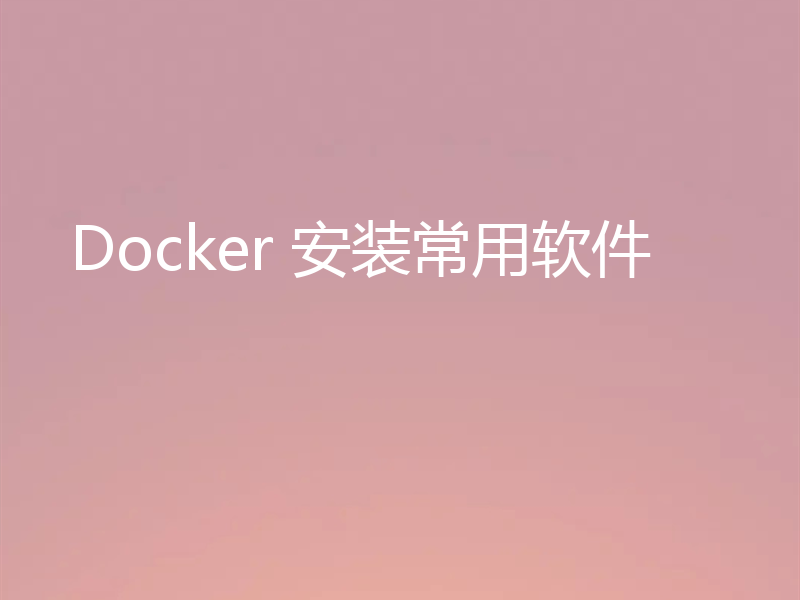 Docker 安装常用软件
