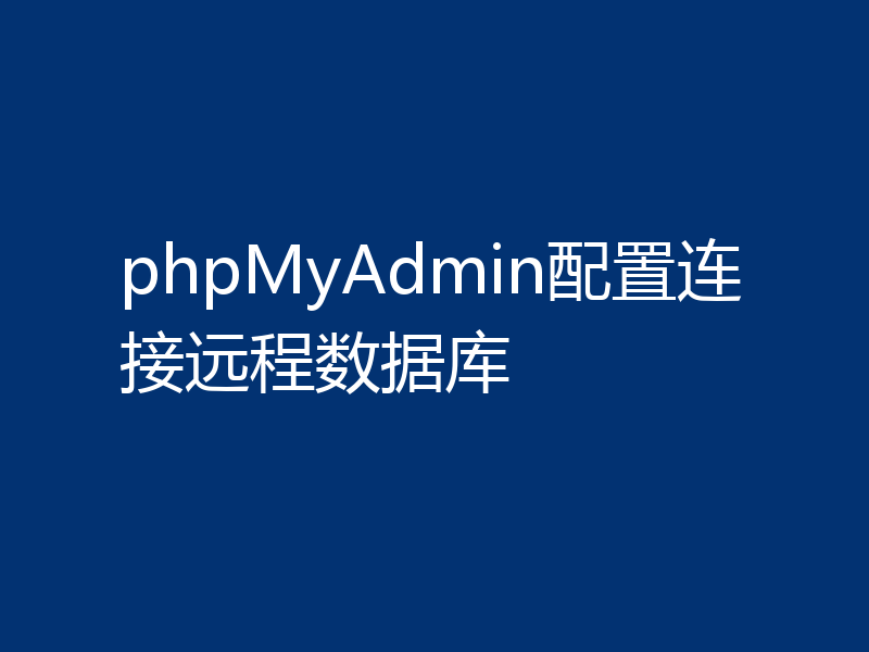 phpMyAdmin配置连接远程数据库