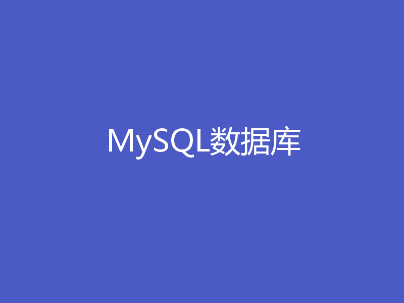MySQL数据库