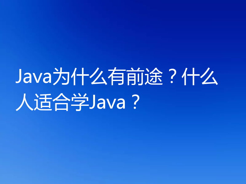 Java为什么有前途？什么人适合学Java？