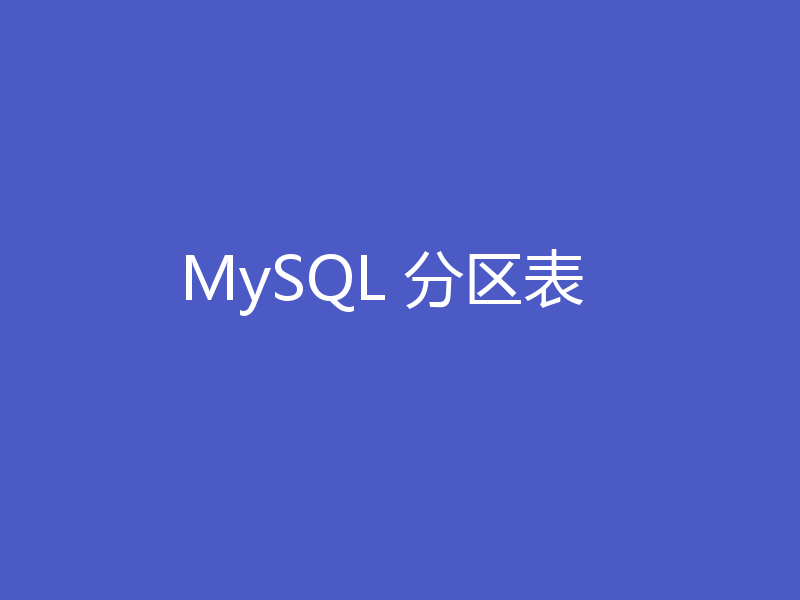 MySQL 分区表