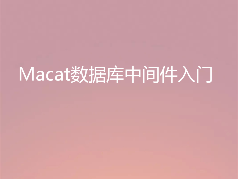 Macat数据库中间件入门