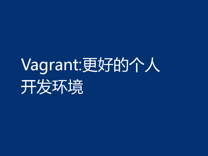 Vagrant:更好的个人开发环境
