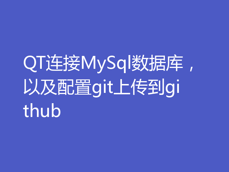 QT连接MySql数据库，以及配置git上传到github