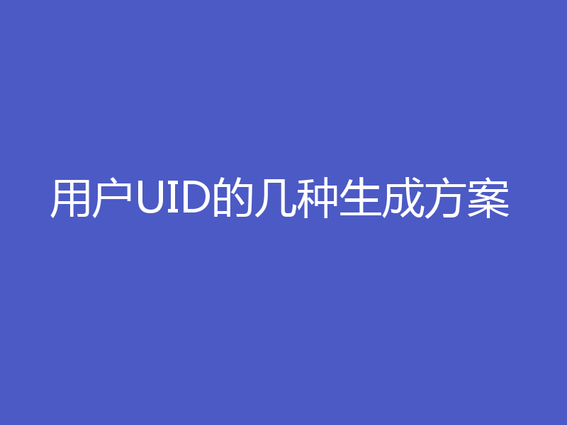 用户UID的几种生成方案