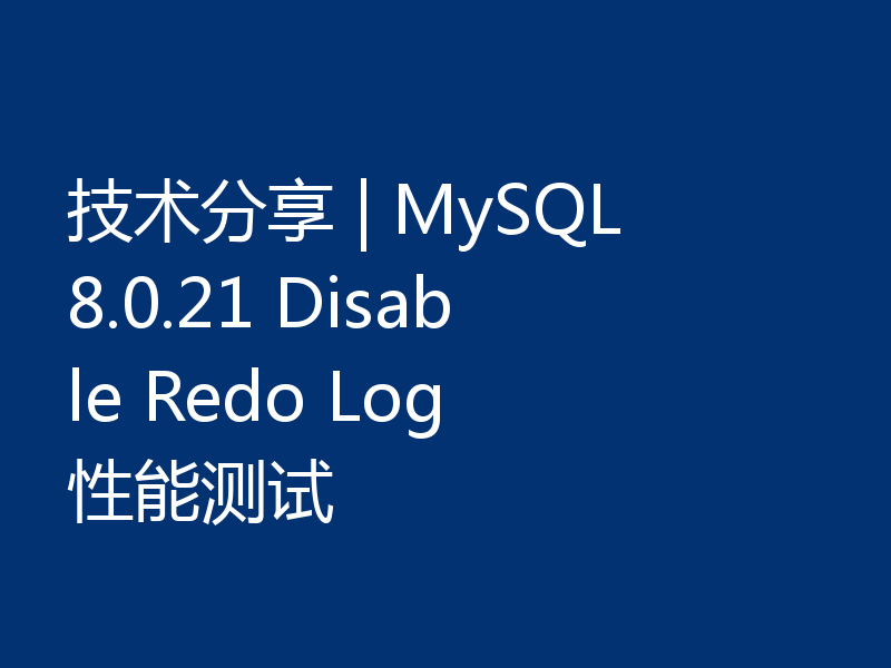 技术分享 | MySQL 8.0.21 Disable Redo Log 性能测试