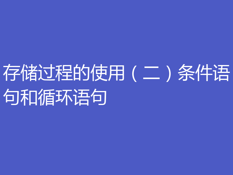 存储过程的使用（二）条件语句和循环语句