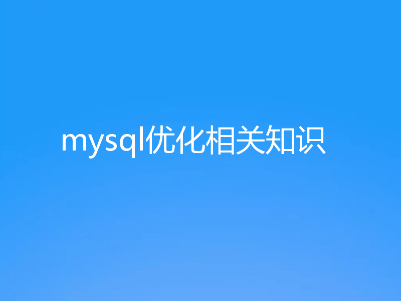 mysql优化相关知识