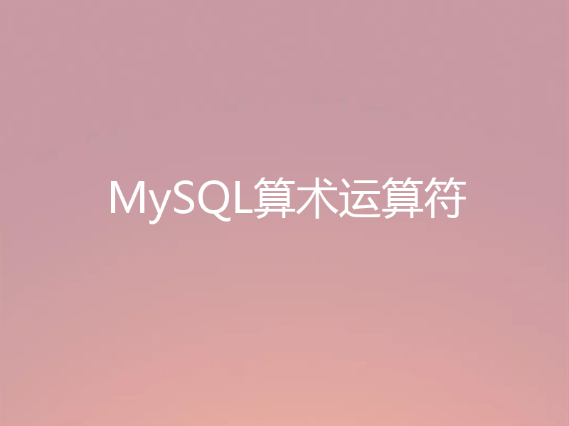 MySQL算术运算符