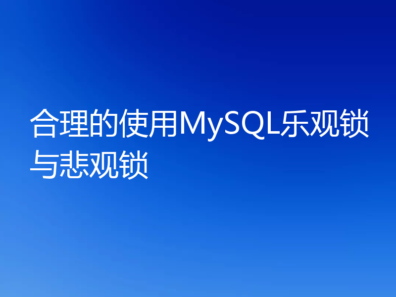 合理的使用MySQL乐观锁与悲观锁