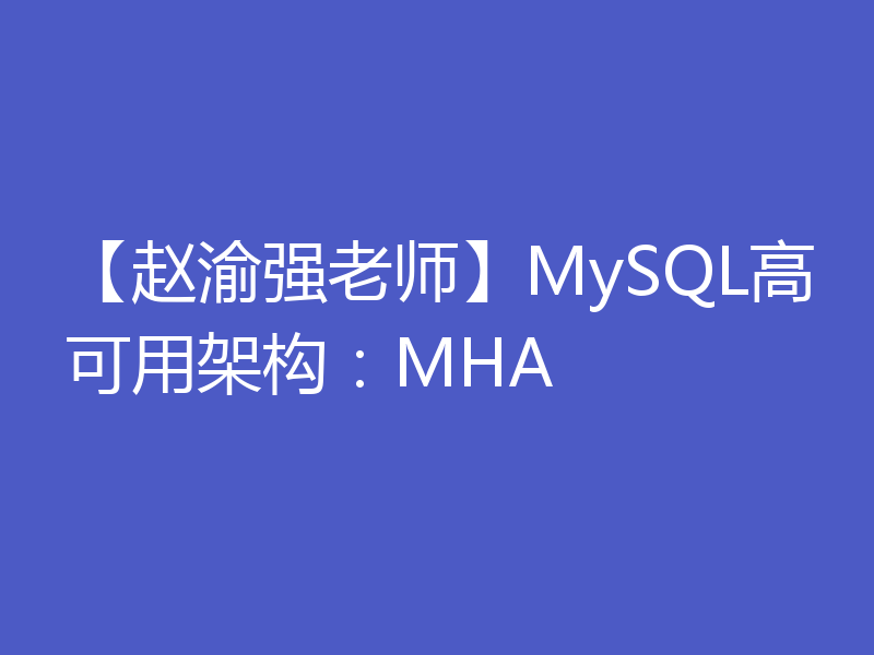 【赵渝强老师】MySQL高可用架构：MHA