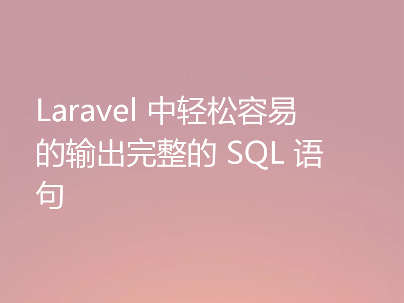 Laravel 中轻松容易的输出完整的 SQL 语句
