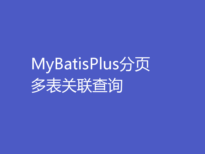 MyBatisPlus分页多表关联查询
