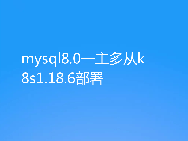 mysql8.0一主多从k8s1.18.6部署