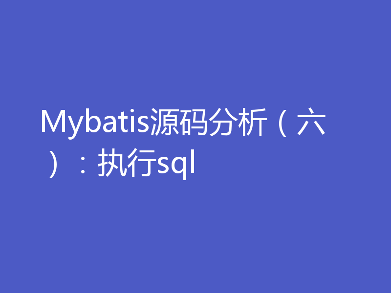 Mybatis源码分析（六）：执行sql