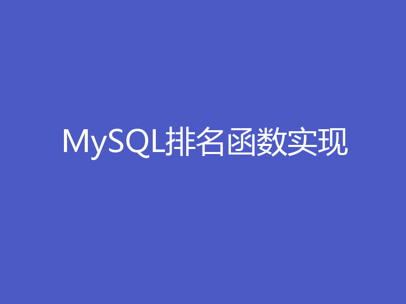 MySQL排名函数实现