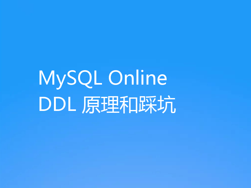 MySQL Online DDL 原理和踩坑