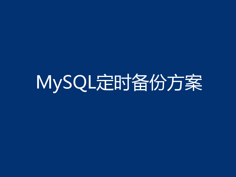 MySQL定时备份方案