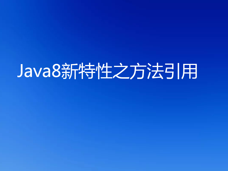 Java8新特性之方法引用