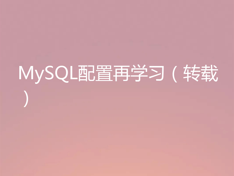 MySQL配置再学习（转载）