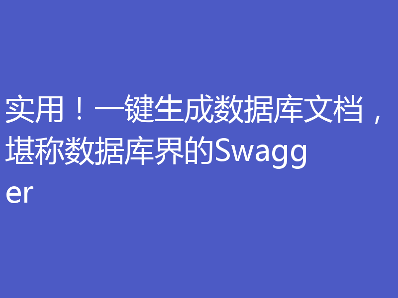 实用！一键生成数据库文档，堪称数据库界的Swagger