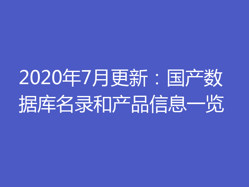 2020年7月更新：国产数据库名录和产品信息一览
