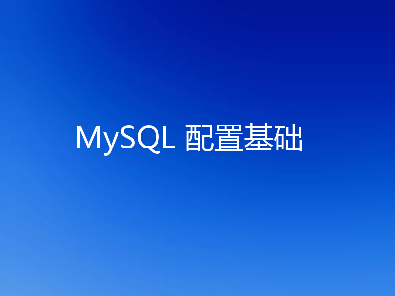MySQL 配置基础