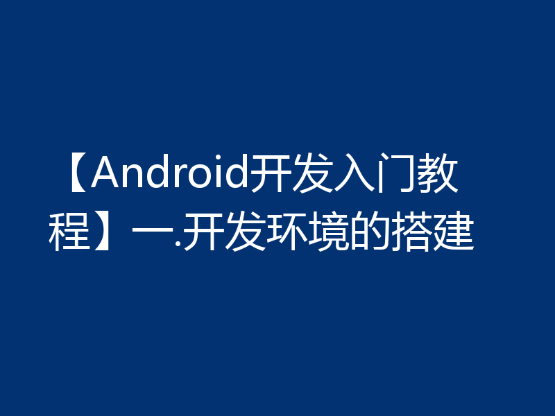 【Android开发入门教程】一.开发环境的搭建