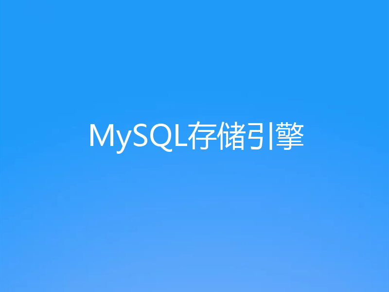 MySQL存储引擎