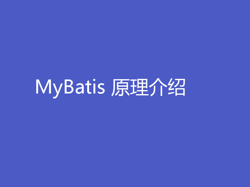 MyBatis 原理介绍