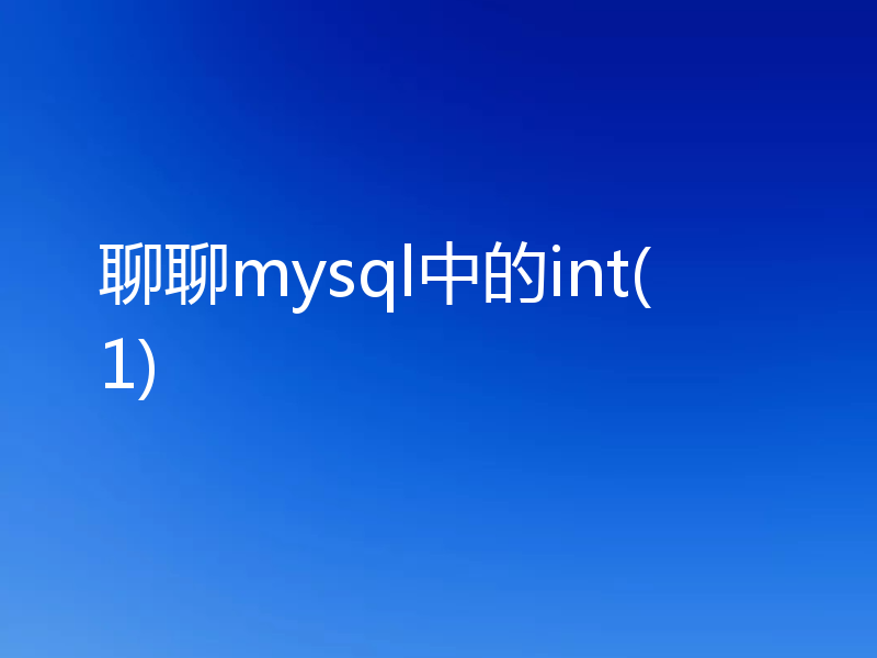 聊聊mysql中的int(1)
