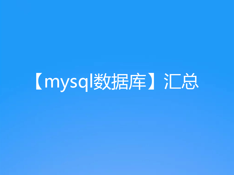 【mysql数据库】汇总