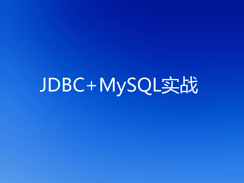 JDBC+MySQL实战