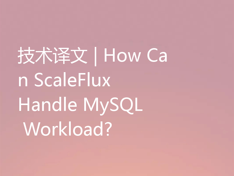 技术译文 | How Can ScaleFlux Handle MySQL Workload?