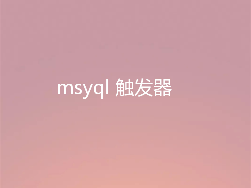 msyql 触发器