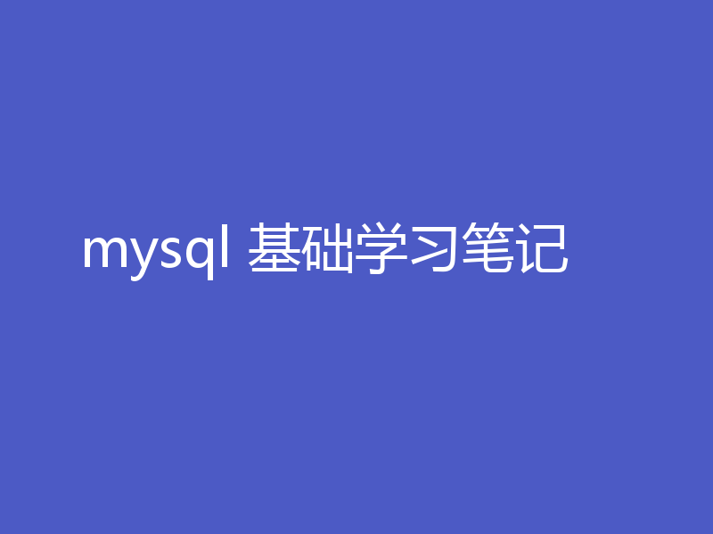 mysql 基础学习笔记