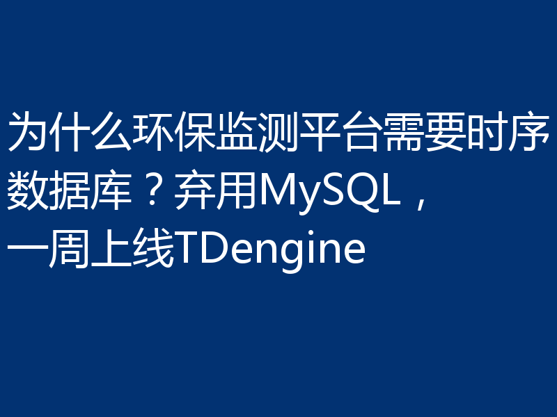 为什么环保监测平台需要时序数据库？弃用MySQL，一周上线TDengine