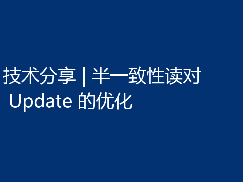 技术分享 | 半一致性读对 Update 的优化