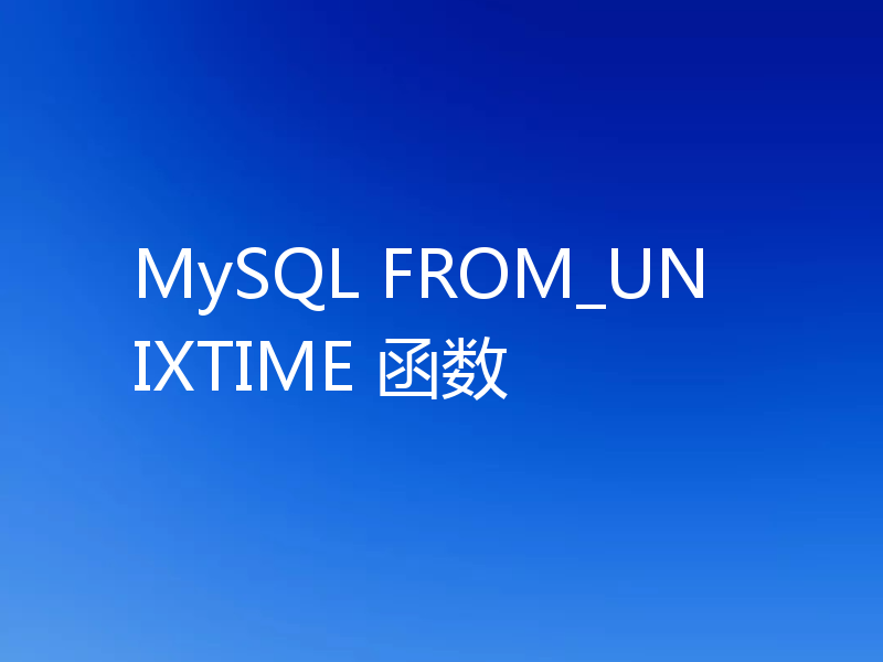 MySQL FROM_UNIXTIME 函数