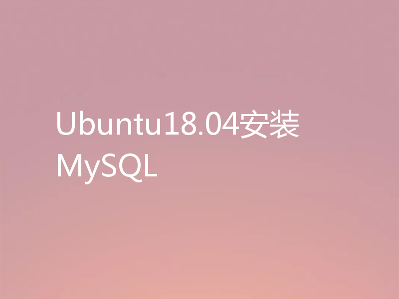 Ubuntu18.04安装MySQL