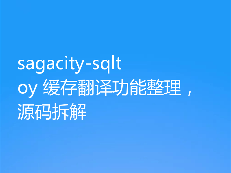 sagacity-sqltoy 缓存翻译功能整理，源码拆解