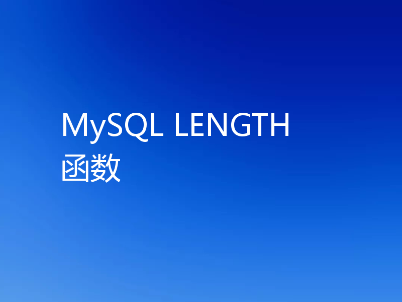 MySQL LENGTH 函数